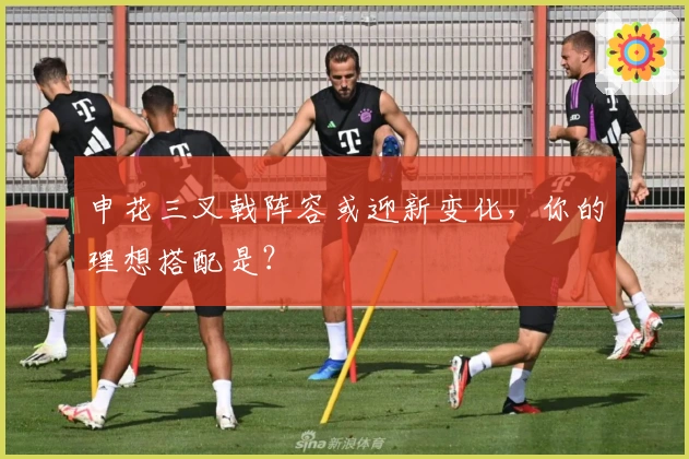 申花三叉戟阵容或迎新变化，你的理想搭配是？