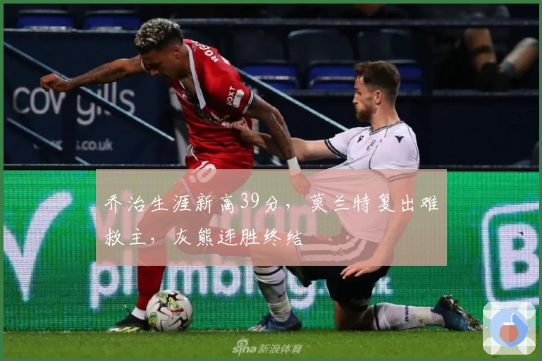 乔治生涯新高39分，莫兰特复出难救主，灰熊连胜终结