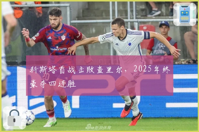 科斯塔首战击败查里尔，2025年终豪夺四连胜