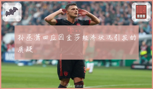 孙丞潇回应因金莎经济状况引发的质疑