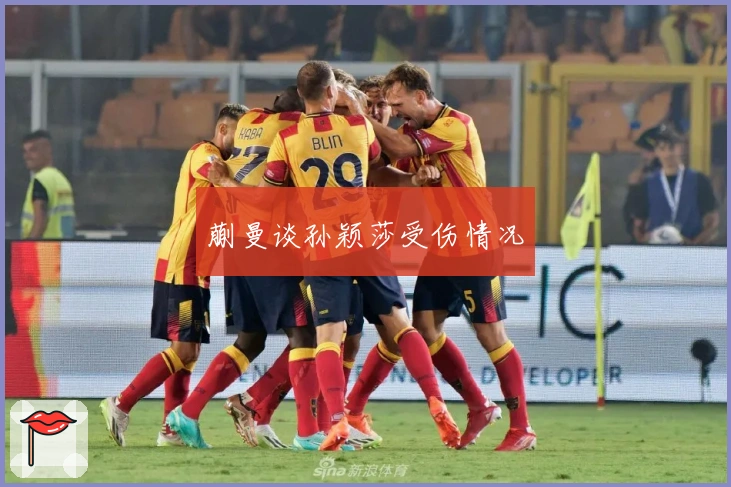 蒯曼谈孙颖莎受伤情况