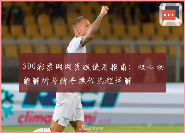 500彩票网网页版使用指南：核心功能解析与新手操作流程详解