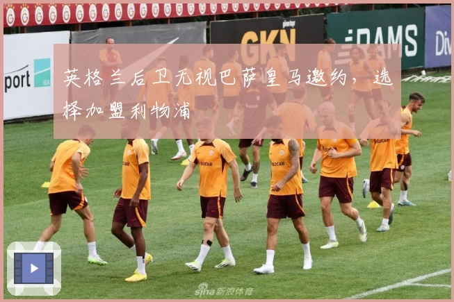 英格兰后卫无视巴萨皇马邀约，选择加盟利物浦