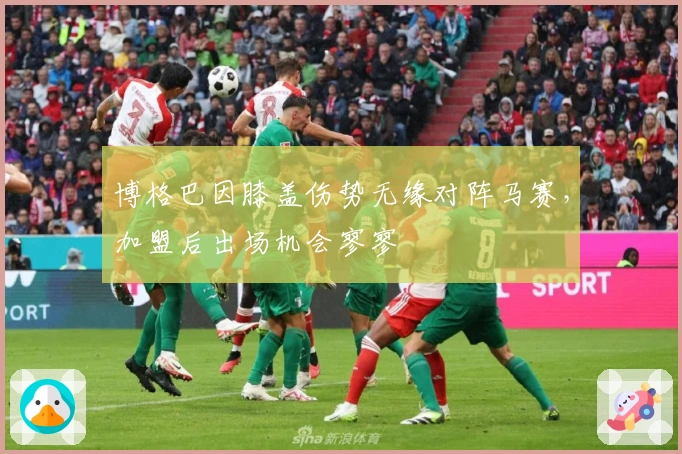 博格巴因膝盖伤势无缘对阵马赛，加盟后出场机会寥寥