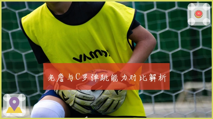老詹与C罗弹跳能力对比解析