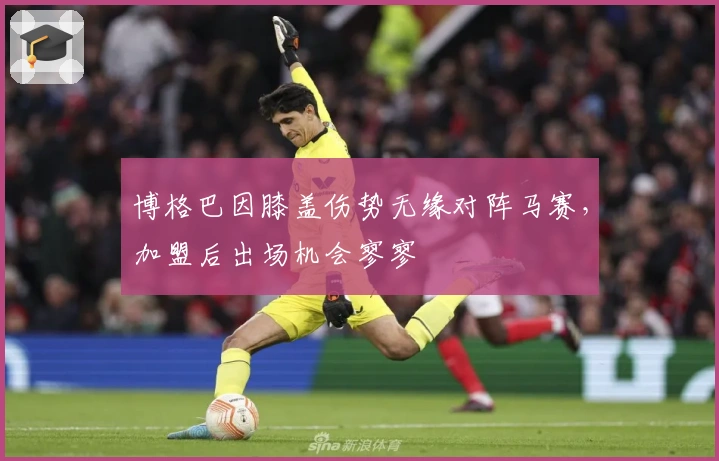 博格巴因膝盖伤势无缘对阵马赛，加盟后出场机会寥寥