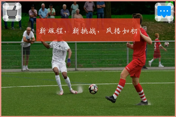 新旅程，新挑战，风格如初